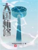 《大国机修》