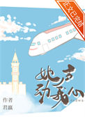 《她声动我心》