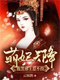 《萌妃天降:腹黑邪王惹不得》