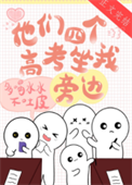 《他们四个高考坐我旁边》
