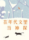 在年代文里当神探图片