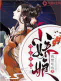 《将军家的小娇娘》