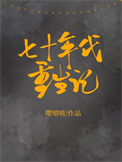 七十年代重生记图片