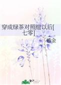 穿成绿茶对照组以后[七零]小说