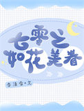 《七零之如花美眷》