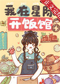 我在星际开饭馆[美食]小说
