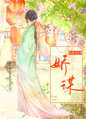 《娇谋》