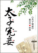 《太子宠妾》