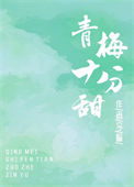 《青梅十分甜》