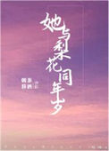 《她与梨花同年岁》