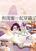 《和闺蜜一起穿越了[七零]》