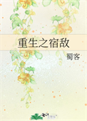 《重生之宿敌》