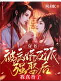 《穿书：被病娇反派强娶后我真香了》