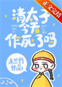 清太子今天作死了吗图片
