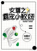 《女尊之霸宠小鲛妖》