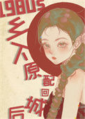 《八零之乡下原配回城后》