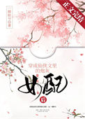 《穿成仙侠文里的炮灰女配后》