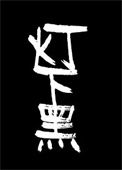 《灯下黑》