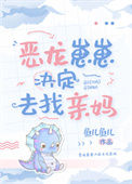 《恶龙崽崽决定去找亲妈》