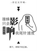 《雄蜂只会影响我尾针速度》