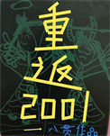 《八零后重生在2001》