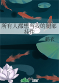 《所有人都想当我的腿部挂件》
