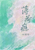 《薄荷瘾》