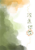 《没送你花》