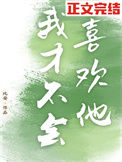 《我才不会喜欢他》