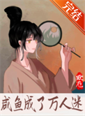 《咸鱼成了万人迷》