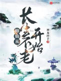 《修仙从长生不老开始》