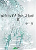 《咸鱼弟子和他的外挂师尊》小说