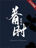 《眷时》