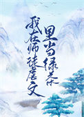 《我在师徒虐文里当绿茶》