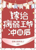 《病弱王爷靠我续命》