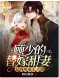 《顾少的替嫁甜妻是满级重生大佬》