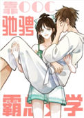 《靠崩人设驰骋霸总文学》