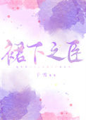 《裙下之臣》