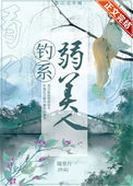 《钓系弱美人》