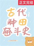 《古代种田奋斗史》