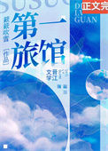 第一旅馆[经营种田]小说