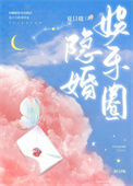 《娱乐圈隐婚》