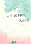 《人生读档中》