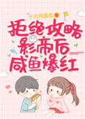 拒绝攻略影帝后咸鱼爆红图片