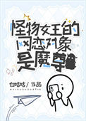《怪物女王的网恋对象是魔尊》