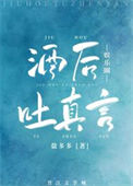 《酒后吐真言[娱乐圈]》