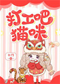 《打工吧！猫咪》