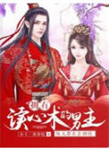 《拥有读心术的男主每天都在歪剧情》