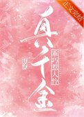 《真千金乖巧惹人怜》