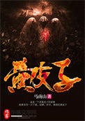 《黄皮子》